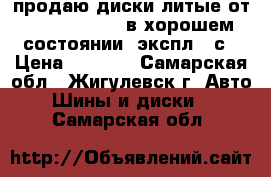 продаю диски литые от  chery amulet в хорошем состоянии, экспл.1 с › Цена ­ 4 500 - Самарская обл., Жигулевск г. Авто » Шины и диски   . Самарская обл.